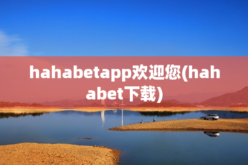 hahabetapp欢迎您(hahabet下载)