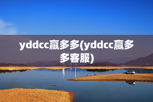 yddcc赢多多(yddcc赢多多客服)