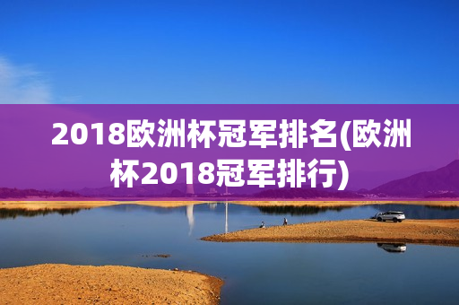 2018欧洲杯冠军排名(欧洲杯2018冠军排行)