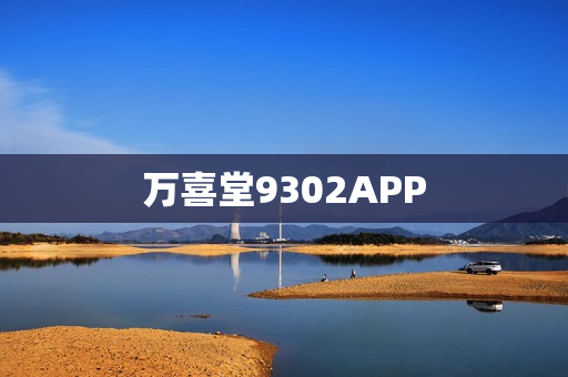 万喜堂9302APP