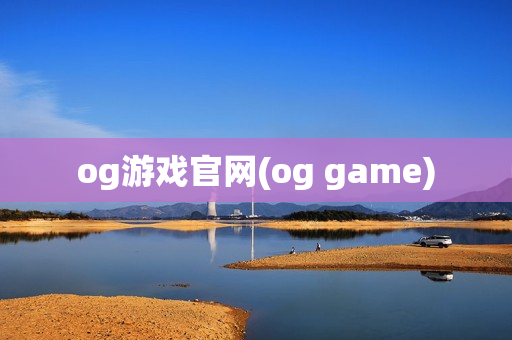 og游戏官网(og game)