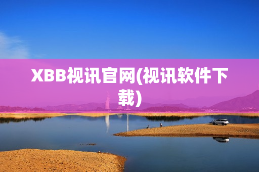 XBB视讯官网(视讯软件下载)