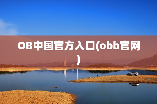 OB中国官方入口(obb官网)