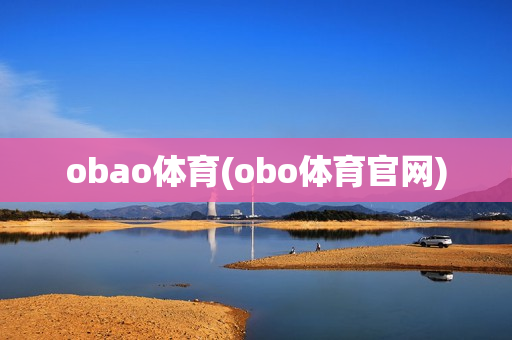 obao体育(obo体育官网)