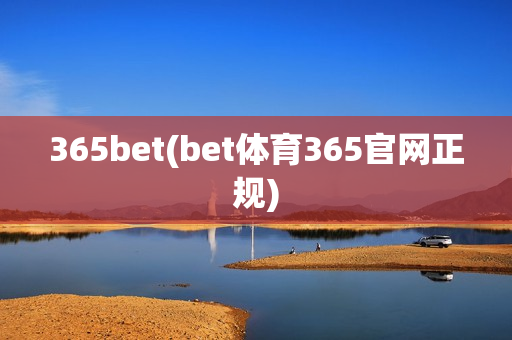 365bet(bet体育365官网正规)