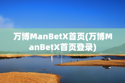 万博ManBetX首页(万博ManBetX首页登录)