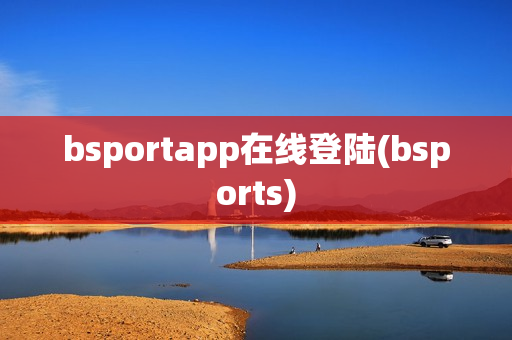 bsportapp在线登陆(bsports)