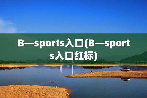 B—sports入口(B—sports入口红标)