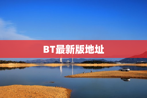 BT最新版地址