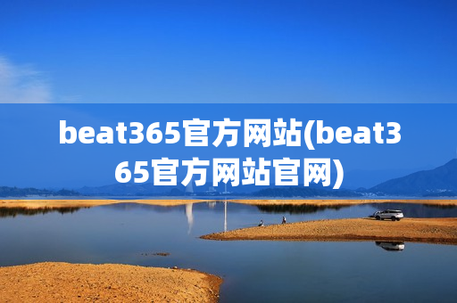 beat365官方网站(beat365官方网站官网)