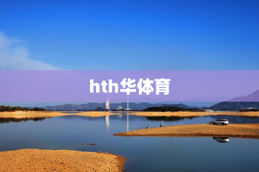 hth华体育