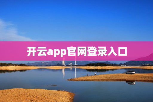 开云app官网登录入口