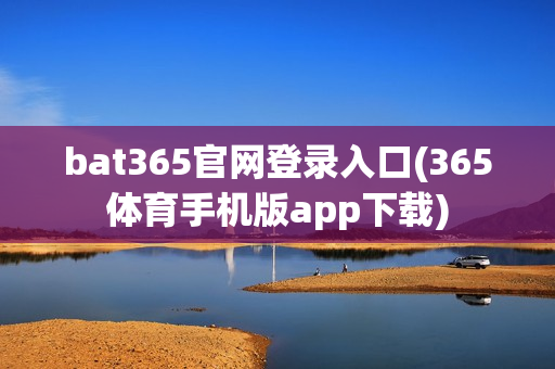 bat365官网登录入口(365体育手机版app下载)