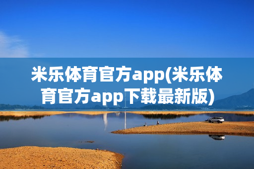 米乐体育官方app(米乐体育官方app下载最新版)