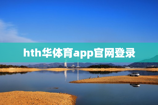 hth华体育app官网登录