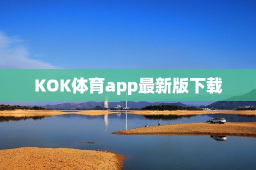 KOK体育app最新版下载