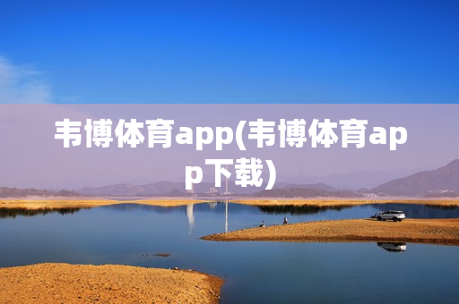 韦博体育app(韦博体育app下载)