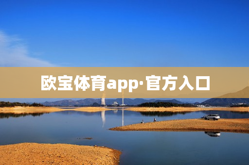 欧宝体育app·官方入口