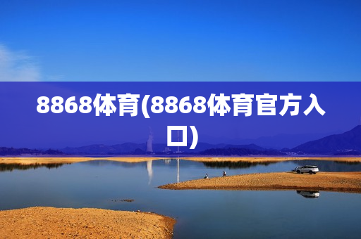 8868体育(8868体育官方入口)