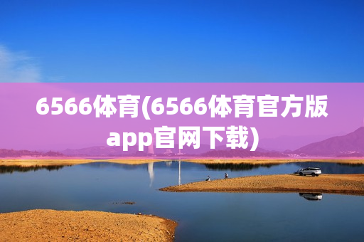 6566体育(6566体育官方版app官网下载)