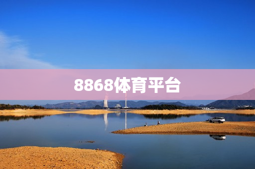 8868体育平台