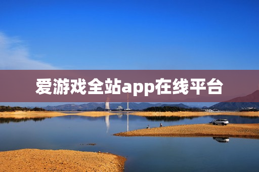 爱游戏全站app在线平台