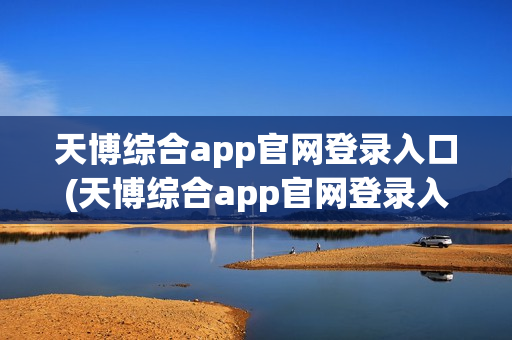 天博综合app官网登录入口(天博综合app官网登录入口网址)