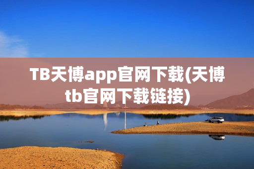 TB天博app官网下载(天博tb官网下载链接)