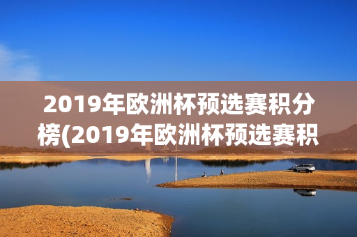 2019年欧洲杯预选赛积分榜(2019年欧洲杯预选赛积分榜单)