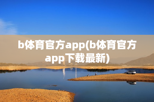 b体育官方app(b体育官方app下载最新)