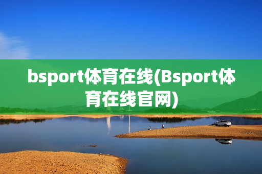 bsport体育在线(Bsport体育在线官网)