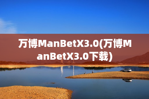 万博ManBetX3.0(万博ManBetX3.0下载)