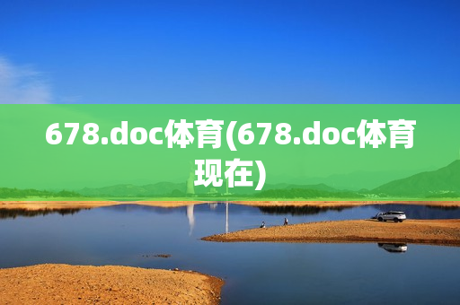 678.doc体育(678.doc体育现在)