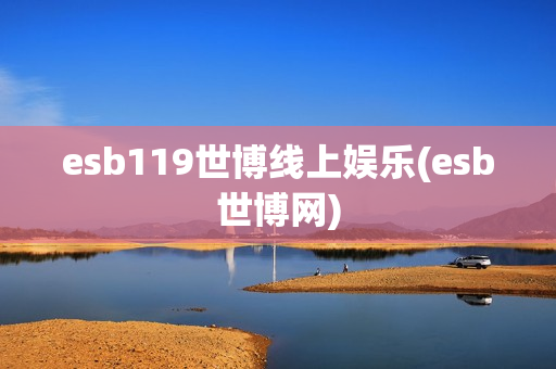 esb119世博线上娱乐(esb世博网)