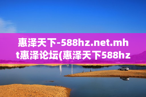 惠泽天下-588hz.net.mht惠泽论坛(惠泽天下588hznet-588hznet一)