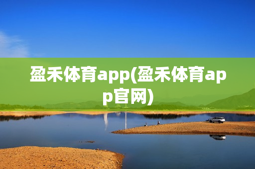 盈禾体育app(盈禾体育app官网)