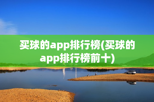 买球的app排行榜(买球的app排行榜前十)