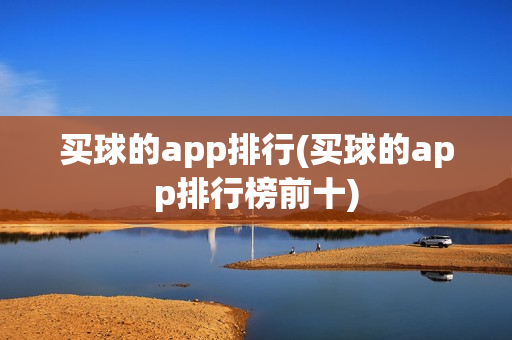 买球的app排行(买球的app排行榜前十)