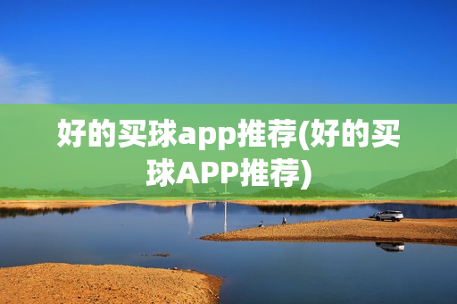 好的买球app推荐(好的买球APP推荐)