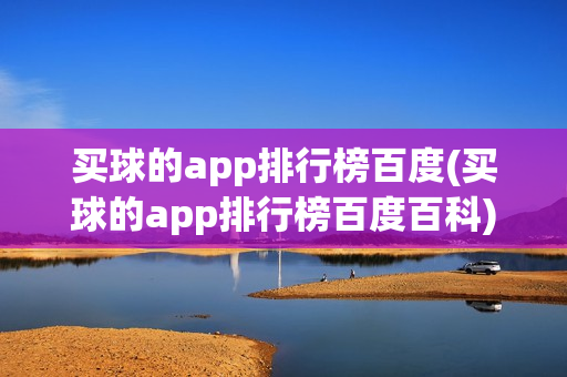 买球的app排行榜百度(买球的app排行榜百度百科)