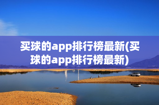 买球的app排行榜最新(买球的app排行榜最新)