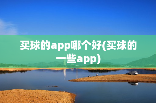 买球的app哪个好(买球的一些app)