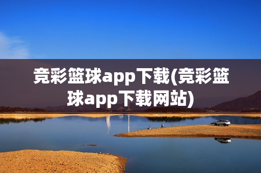 竞彩篮球app下载(竞彩篮球app下载网站)