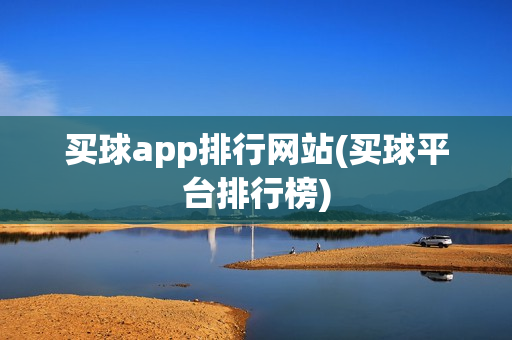 买球app排行网站(买球平台排行榜)