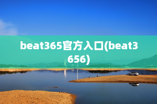 beat365官方入口(beat3656)