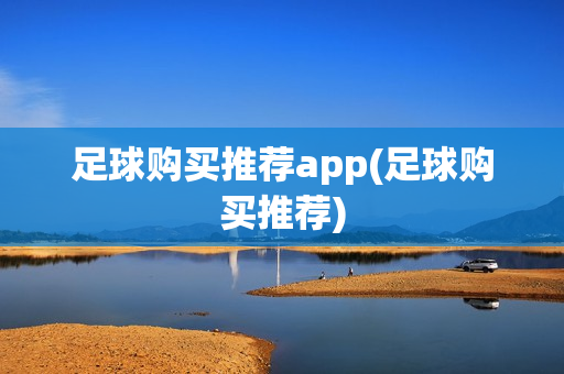 足球购买推荐app(足球购买推荐)