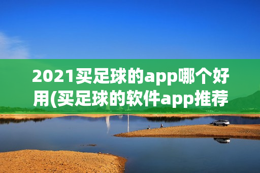 2021买足球的app哪个好用(买足球的软件app推荐)