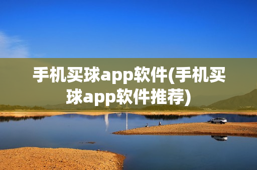 手机买球app软件(手机买球app软件推荐)