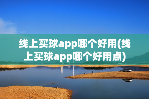 线上买球app哪个好用(线上买球app哪个好用点)