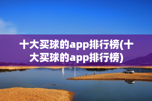 十大买球的app排行榜(十大买球的app排行榜)